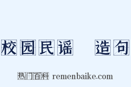 校园民谣Ⅰ造句是什么意思的图片